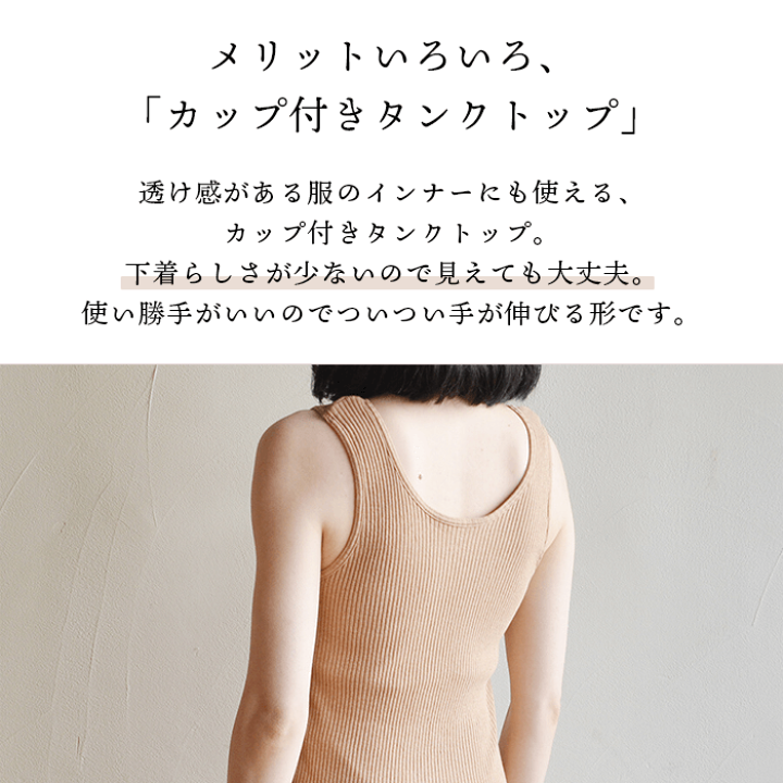天衣無縫 タンクトップ リブ ブラカップ付き オーガニックコットン100% インナー レディース 女性下着 肌着 楽天市場】天衣無縫 4色から選べる リブカップ付きタンクトップ