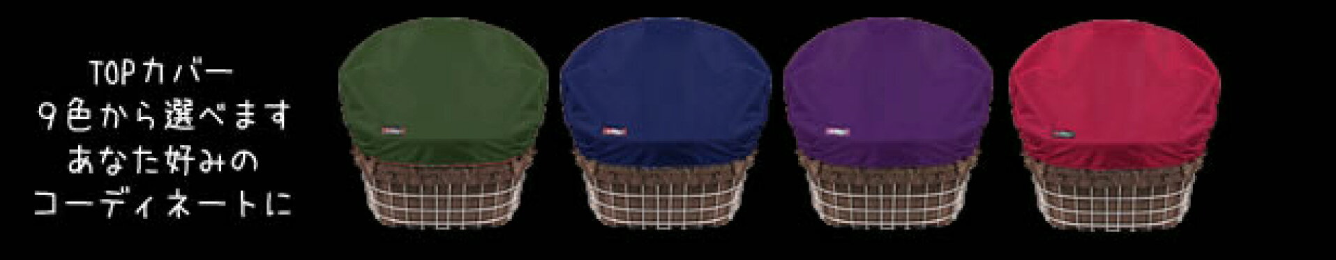 全デザイントップカバーのお色が選べる　※一部デザイン除く