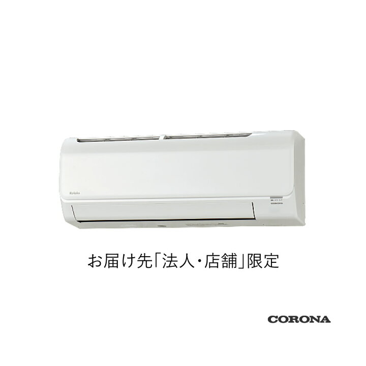 楽天市場】コロナ ルームエアコン CSH-B22CR Relala 6畳 【法人・店舗 