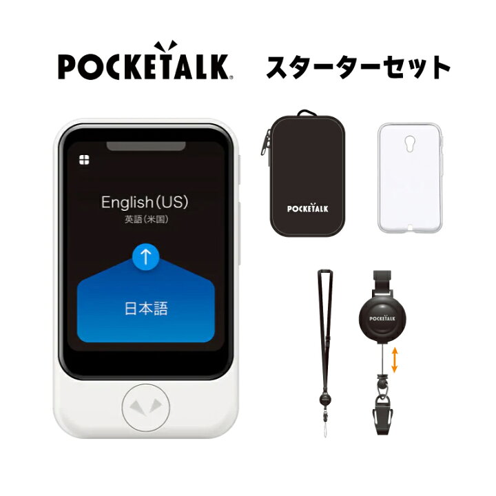 楽天市場】POCKETALK S スターターセット ポケトーク グローバル通信  