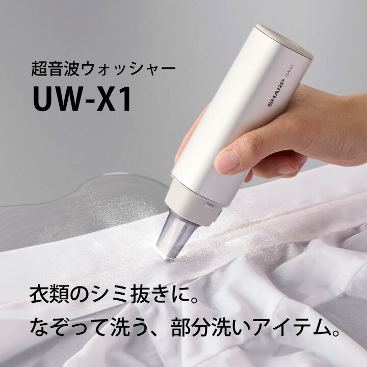楽天市場】SHARP 高音波ウォッシャー UW-X1-S シルバー しみ抜き 