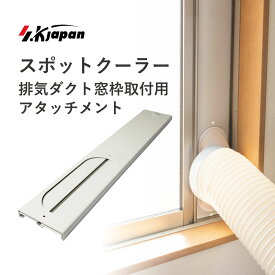 SKJAPAN 窓用パネル 延長窓枠 高さ185cmまで対応 簡易窓枠アタッチメント KYKM20B/KYKM26B SKJ-KY20A KY20A2 KY26A KY26A2