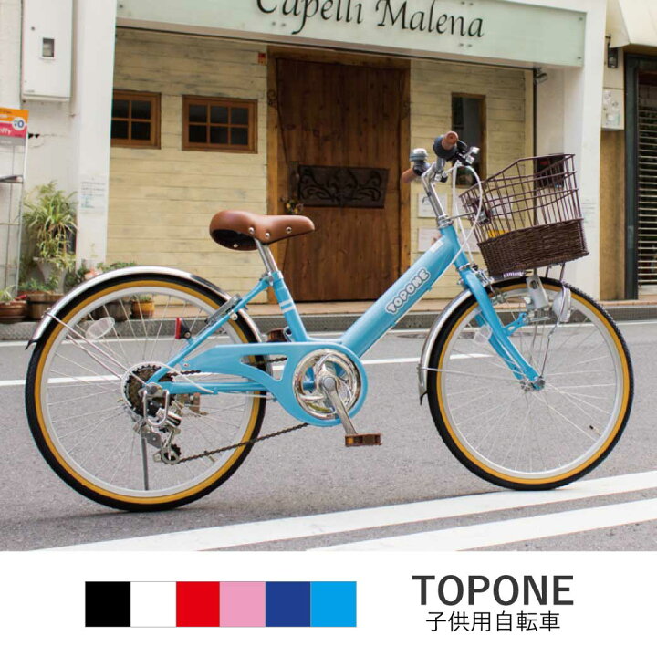 楽天市場】TOPONE 子供用自転車 NV206 20インチ シマノ6段変速 後輪錠 