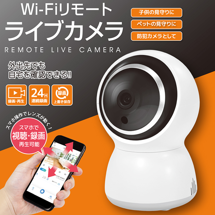 【楽天市場】【見守りカメラ】 Wi-Fiリモートライブカメラ ホーム
