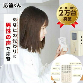 【正規品】防犯 対策 グッズ 応答くん ボタン一つで代わりに応対 インターホン 対話 通話 LITHON ライソン 応答君 一人暮らし シニア 応答 返答 訪問販売 押し売り 強盗 撃退 年末防犯対策 ご年配 お年寄り 女性