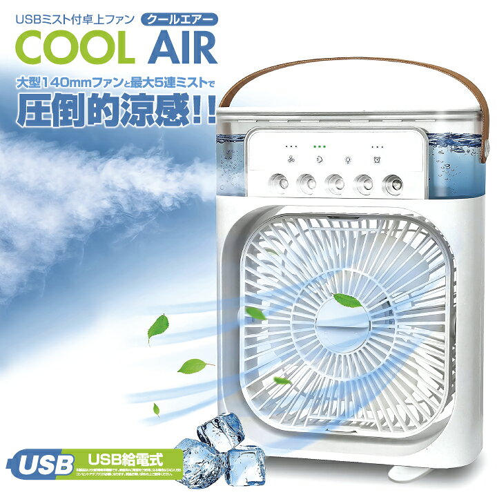 楽天市場】ミスト USB 卓上ファン クールエアー 卓上 扇風機 冷風機 冷 