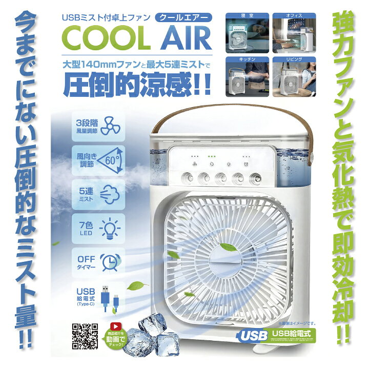 楽天市場】ミスト USB 卓上ファン クールエアー 卓上 扇風機 冷風機 冷  