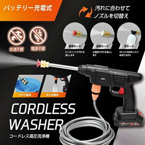 洗浄 コードレス 高圧洗浄機 充電式 ケース付 3種類のノズル パワフル 高圧 家庭用 バケツ給水 ボトル給水 ハンディウォッシャー 洗車 水道不要 コンセント不要 場所を選ばない 強力パワー