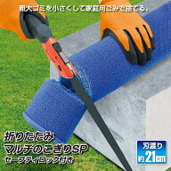 多目的ノコギリ 折りたたみマルチのこぎり 刃渡り 約21cm セーフティロック 万能 粗大ゴミ 家庭ごみ 小さ…