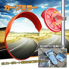 カーブミラー 丸型 約45cm 安全ミラー 防犯 ガレージ 道路 曲がり角 安全確保