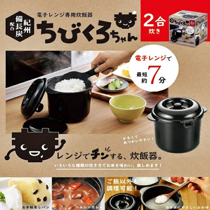 楽天市場】炊飯器 日本製 電子レンジ専用 0.5 ~ 2合炊き 紀州備長炭