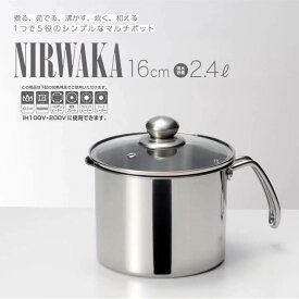 マルチポット 鍋 16cm NIRWAKA ニルワーカ ガラス蓋付き IH対応 ガスコンロ対応 満水容量2.4L ステンレス 片手鍋 軽量 蓋付き マルチ鍋 鍋 煮る 茹でる 沸かす 炊く 和える 省スペース ハンドル 握りやすい サビにくい シンプル 万能調理 ミルクパン おしゃれ