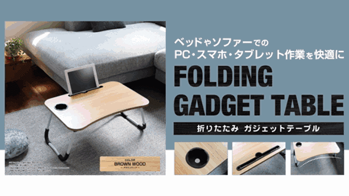 楽天市場】折りたたみテーブル ガジェット 60×40cm コンパクト