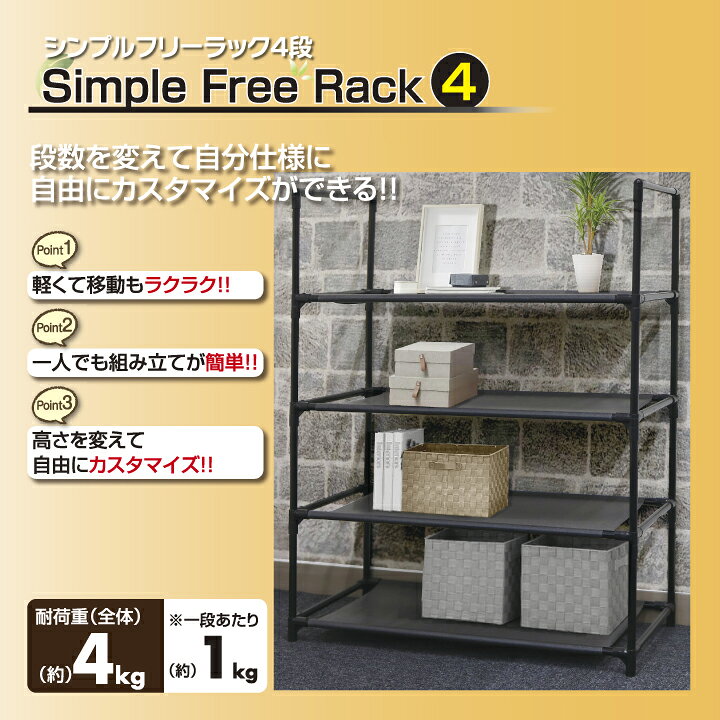 楽天市場】収納棚 シンプル フリーラック 4段 収納ラック 幅57×奥行28 
