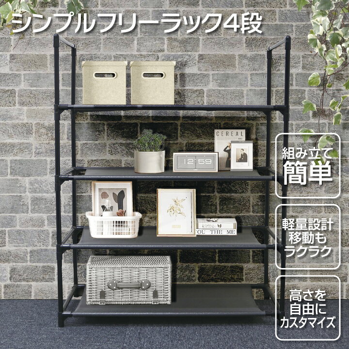 楽天市場】収納棚 シンプル フリーラック 4段 収納ラック 幅57×奥行28 