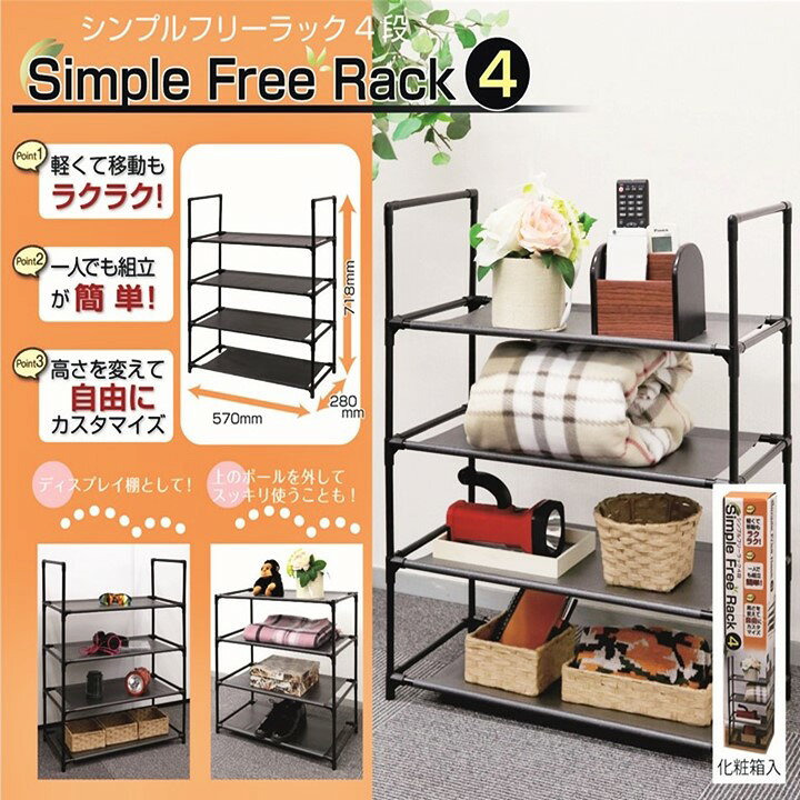 楽天市場】収納棚 シンプル フリーラック 4段 収納ラック 幅57×奥行28 