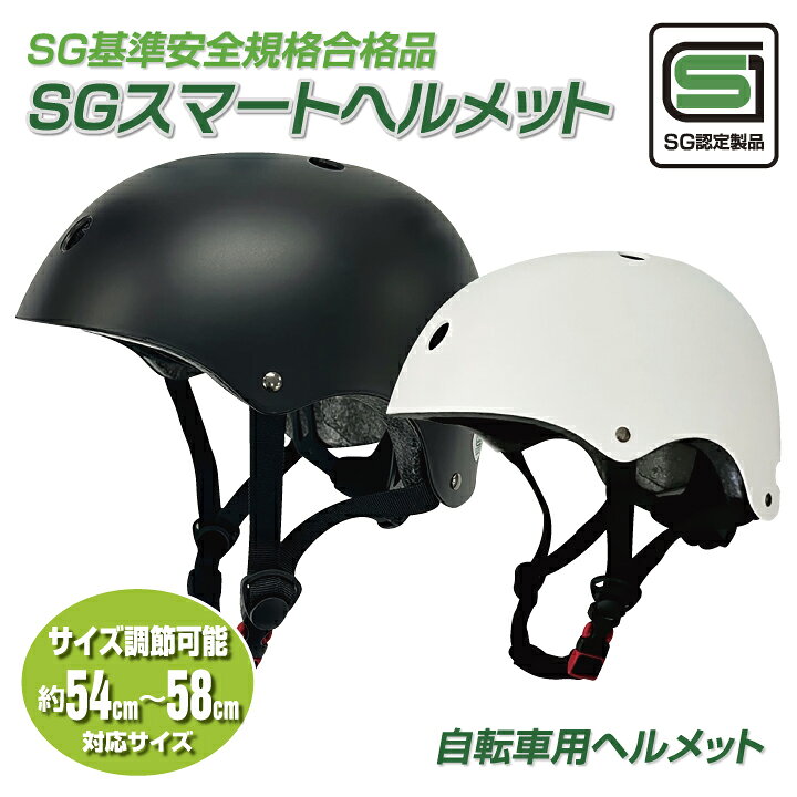 楽天市場】【SG安全基準適合商品】 スマート ヘルメット 自転車 大人用 
