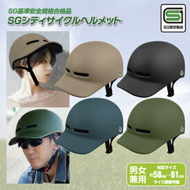 訳あり アウトレット B 安全基準適合商品 SG シティ サイクル ヘルメット 高密度EPS 自転車 大人用 通勤 小学生 高学年 中学生 高校生 通学 自転車用ヘルメット サイクリング ロードバイク サイズ 58cm～61cm 調整可能 メンズ レディース 男女兼用 超軽量 約300g