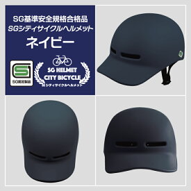 【SG安全基準適合商品】 楽天1位 SG シティ サイクル ヘルメット 正規品 男女兼用 超軽量 約300g 高密度EPS サイズ 58cm～61cm 調整可能 自転車 大人 通勤 小学生 高学年 中学生 高校生 通学 自転車用ヘルメット メンズ レディース おしゃれ つば付き 日よけ サイクリング sg