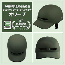 【SG安全基準適合商品】 自転車ヘルメット 楽天1位 シティ サイクル ヘルメット SG 正規品 男女兼用 超軽量 約300g 高密度EPS サイズ 58cm～61cm 調整可能 自転車 大人 通勤 小学生 中学生 高校生 通学 メンズ レディース おしゃれ つば付き 日よけ サイクリング sg 2024