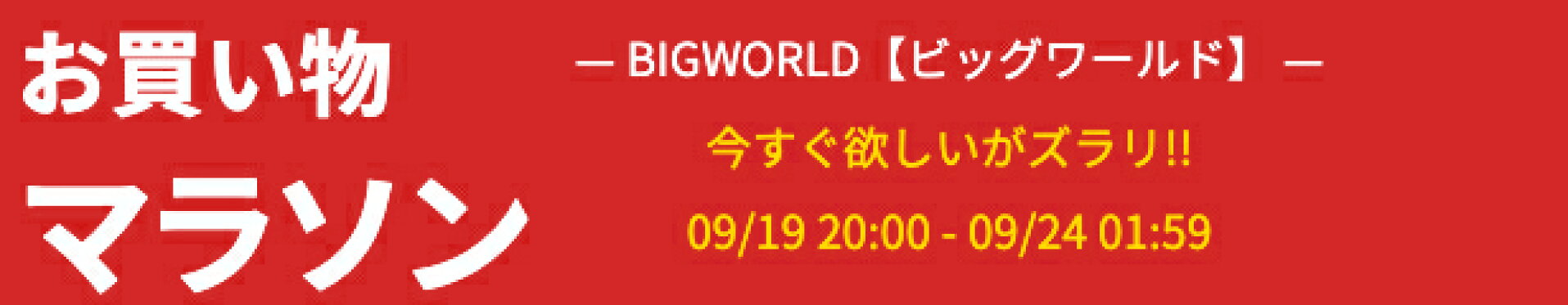楽天市場 | BIGWORLD【ビッグワールド】 - アウトレットセール