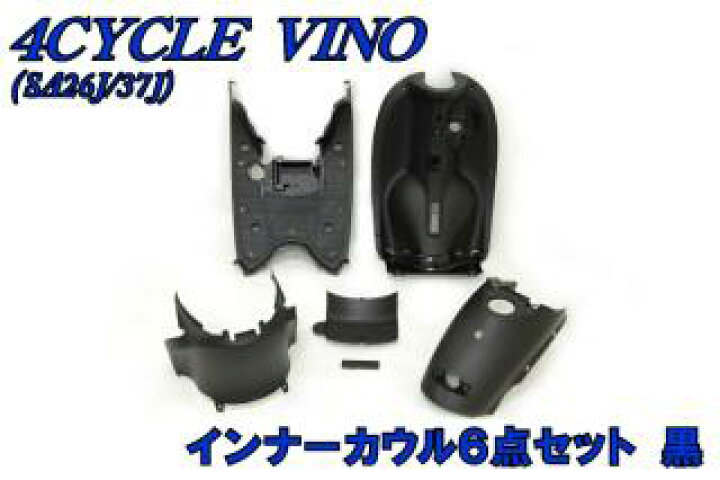 楽天市場】ヤマハ純正 ビーノ SA26J/SA37J インナーカウル6点セット 黒 