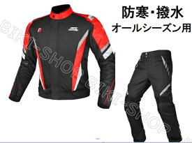 バイクジャケット上下セット　送料無料　ジャケットパンツセットアップ　バイクパンツ　ライディングジャケットパンツ　春夏秋冬ジャケット　オールシーズン用　プロテクター標準装備 4シーズン バイクジャケットブルゾン　通気両肩、両肘、背中部分プロテクター