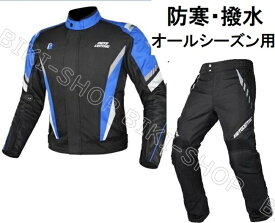 バイクジャケット上下セット　送料無料　ジャケットパンツセットアップ　バイクパンツ　ライディングジャケットパンツ　春夏秋冬ジャケット　オールシーズン用　プロテクター標準装備 4シーズン バイクジャケットブルゾン　通気両肩、両肘、背中部分プロテクター