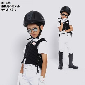 ★全品ポイント5倍&多数クーポン配布中★／キッズ乗馬用ヘルメット　ジュニア馬術ヘルメット　軽量乗馬ヘルメット高品質ヘルメット　大人気乗馬用ヘルメット　騎馬ヘルメット　最新モデル　乗馬用品　乗馬helmet　乗馬用品 キャップ 乗馬 用 安全 帽子