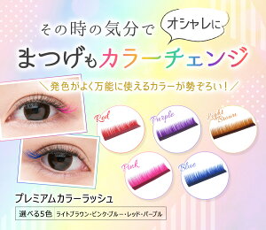 楽天市場 まつげエクステ カラー プレミアムカラーラッシュ Jカール 太さ 0 15mm 長さmix 10 13mm各1列 レッド パープル ライトブラウン ピンク ブルー マツエク まつ毛エクステ ネコポス便対応 10個まで同梱可 ビジュビュー まつげエクステ商材bijoubeau