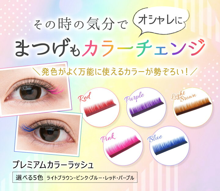 楽天市場 プレミアムカラーラッシュ Jカール 太さ 0 15mm 長さmix 10 13mm各1列 レッド パープル ライトブラウン ピンク ブルーマツエク まつ毛エクステ マツエク ネコポス便対応 10個まで同梱可 ビジュビュー まつげエクステ商材bijoubeau