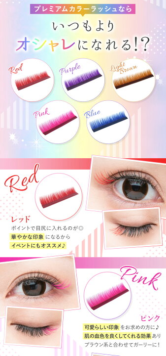楽天市場 プレミアムカラーラッシュ Jカール 太さ 0 15mm 長さmix 10 13mm各1列 レッド パープル ライトブラウン ピンク ブルーマツエク まつ毛エクステ マツエク ネコポス便対応 10個まで同梱可 ビジュビュー まつげエクステ商材bijoubeau