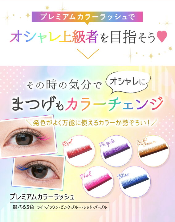 楽天市場 プレミアムカラーラッシュ Jカール 太さ 0 15mm 長さmix 10 13mm各1列 レッド パープル ライトブラウン ピンク ブルーマツエク まつ毛エクステ マツエク ネコポス便対応 10個まで同梱可 ビジュビュー まつげエクステ商材bijoubeau