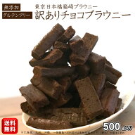 【母の日】 箱崎ブラウニー 切り落とし 500g 自家製 米粉使用 無添加 【訳あり】【訳有】【ご自宅用】【…