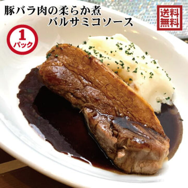 楽天市場 ハロウィン 豚肉 豚バラ ブロック ギフト 柔らか煮 1食入り バルサミコソース 豚バラ煮込み 煮豚 豚肉煮 グルメ肉ギフト レストラン自家製 グルメ惣菜 冷凍配送 シール のし紙 簡単調理 湯せん 肉料理 日本橋箱崎町ビンチェ 送料無料 一部送料400円 日本橋