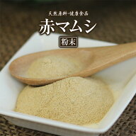 赤まむし 粉末 健康市場 原料そのまま 健康食品 無添加 赤マムシ アカマムシ あかまむし まむしの粉 マム…