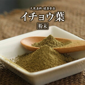 イチョウ葉 粉末 100g 約1ヶ月分 健康市場 原料そのまま 健康食品 無添加 イチョウ イチョウハ いちょう葉 いちょうは パウダー 顆粒 サプリ サプリメント 健康 二重フラボン ルチン テポニン