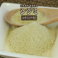 シジミ エキス パウダー 健康市場 原料そのまま 健康食品 無添加 しじみ 蜆 粉末 顆粒 サプリ サプリメン…