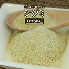シジミ エキス パウダー 健康市場 原料そのまま 健康食品 無添加 しじみ 蜆 粉末 顆粒 サプリ サプリメント 健康 オルニチン メチオニン タウリン ビタミン コハク酸 タウリン お酒 飲みすぎ 漢方 栄養補助食品 栄養補給 男性 女性