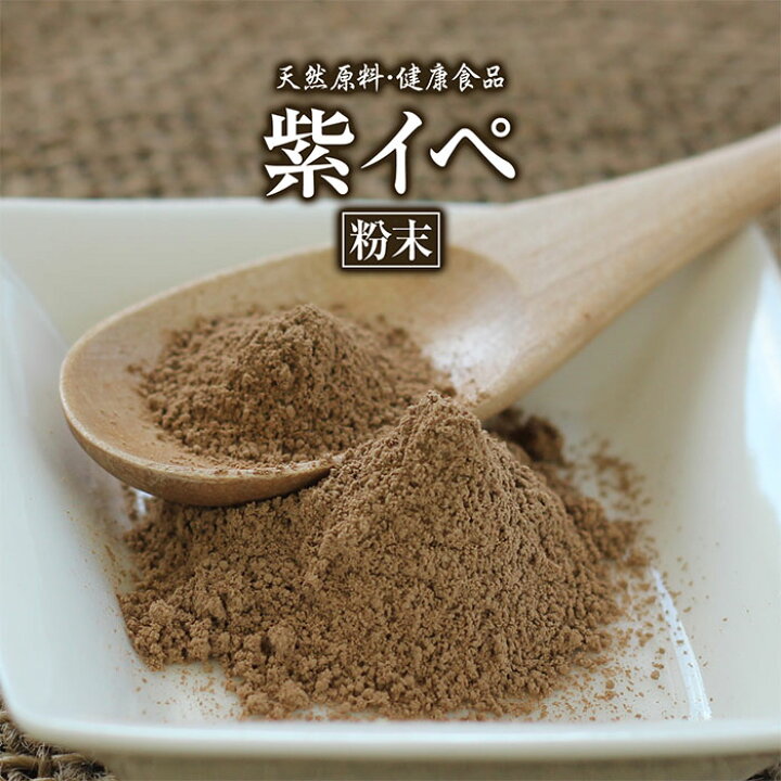 楽天市場】紫イペ 粉末 タヒボ 100g 約1ヶ月分 健康市場 原料そのまま 
