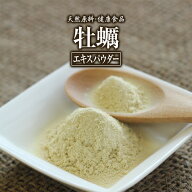 牡蠣 エキス パウダー 健康市場 原料そのまま 健康食品 無添加 カキ かき オイスター おいすたー 粉末 顆…