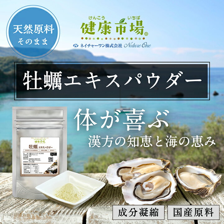 楽天市場】牡蠣 エキス パウダー 健康市場 原料そのまま 健康食品 無 