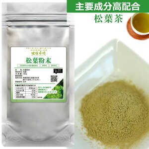 松葉 粉末 松葉茶 健康市場 原料そのまま 健康食品 国産 無添加 マツバ まつば パウダー 顆粒 サプリ サプリメント 健康 クロロフィル テルペン類 不飽和脂肪酸 シオネール 精油成分 ビタミ
