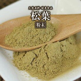 松葉 粉末 松葉茶 健康市場 原料そのまま 健康食品 国産 無添加 マツバ まつば パウダー 顆粒 サプリ サプリメント 健康 クロロフィル テルペン類 不飽和脂肪酸 シオネール 精油成分 ビタミン テレビン油 ロジン 松ヤニ 漢方 栄養補助食品 栄養補給 男性 女性