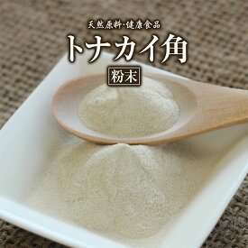 トナカイ角 粉末 50g 約20日分 健康市場 原料そのまま 健康食品 無添加 トナカイツノ となかいつの トナカイの角 パウダー 顆粒 サプリ サプリメント 健康 アルギニン コラーゲン カルシウム マグネシウム 鹿茸 ロクジョウ 鹿の角 の代用 漢方 栄養補助食品 栄養補給