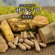 サラシア カプセル 220粒 約2ヶ月分 健康市場 原料そのまま 健康食品 無添加 さらしあ レティキュラータ …
