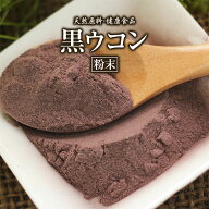 黒ウコン 粉末 クラチャイダム 50g 約20日分 健康市場 原料そのまま 健康食品 無添加 クロウコン くろう…