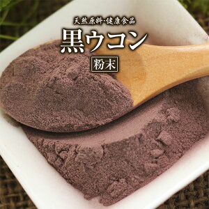 黒ウコン 粉末 クラチャイダム 50g 約20日分 健康市場 原料そのまま 健康食品 無添加 クロウコン くろうこん 黒うこん 黒ショウガ 黒しょうが パウダー 顆粒 サプリ サプリメント 健康 アルギ
