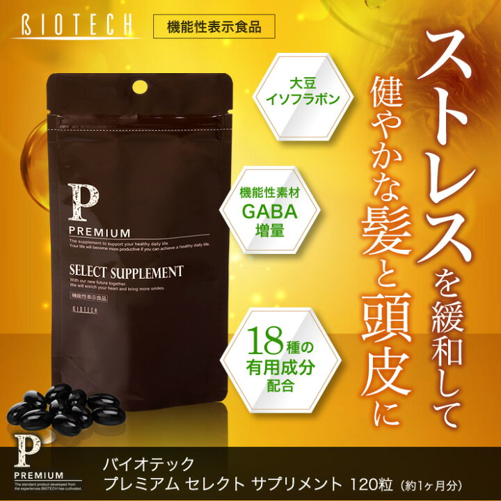 楽天市場】＼育毛サロン開発／ サプリメント バイオテック PREMIUM  