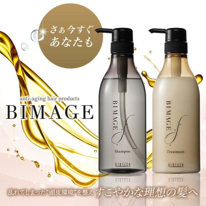 楽天市場 育毛サロン発 女性用シャンプー バイオテック ビマージュ Bimage シャンプー 540ml 日本製 ヘアシャンプー 髪 頭皮 頭皮ケア スカルプケア スカルプシャンプー かゆみ フケ 乾燥 アミノ酸シャンプー ノンシリコンシャンプー 女性用 美髪 ボリューム感